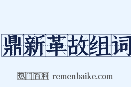 鼎新革故组词是什么意思的图片